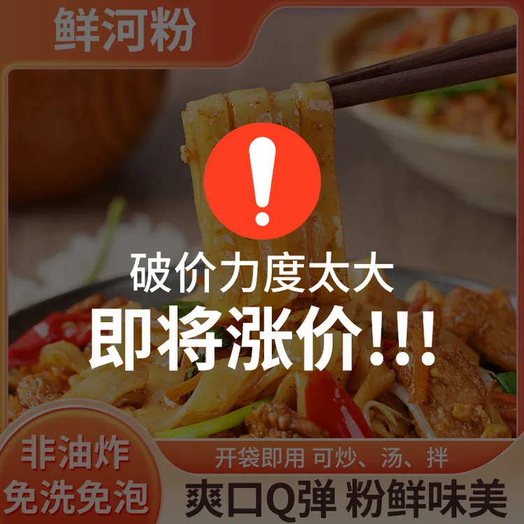 【粉丝特惠 】鲜河粉250g*袋鲜切湿河粉炒河粉汤河粉拌粉速食鲜粉