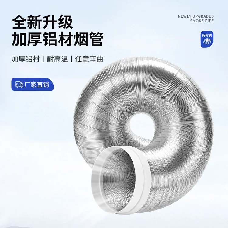 多场景厨房抽油烟机排烟管通用加厚耐用纯铝排气管通风管