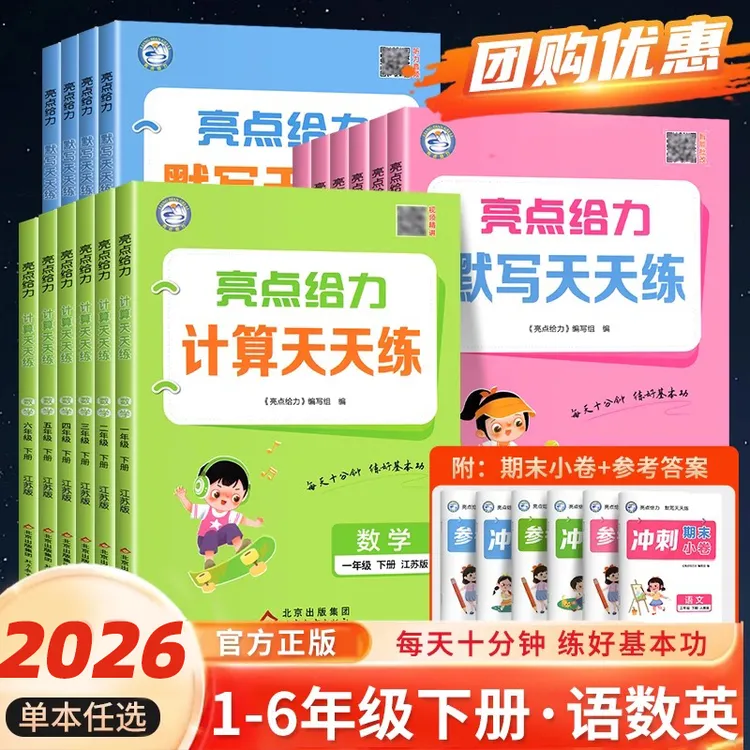 2026亮点给力语文默写数学计算天天练英语译林苏教版小学同步训练