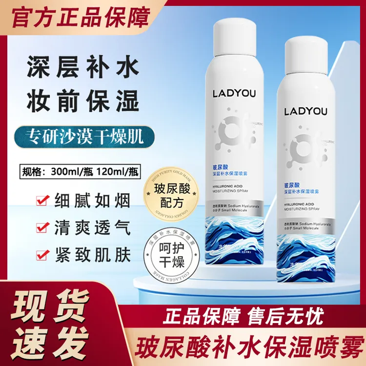 LADYOU玻尿酸小分子喷雾秋冬季深层补水保湿妆前面部护肤男士女士