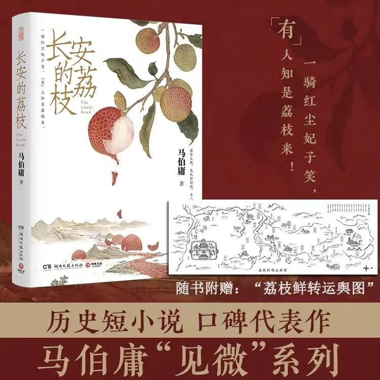 长安的荔枝 马伯庸 见微系列代表作 继大医破晓篇/长安十二时辰