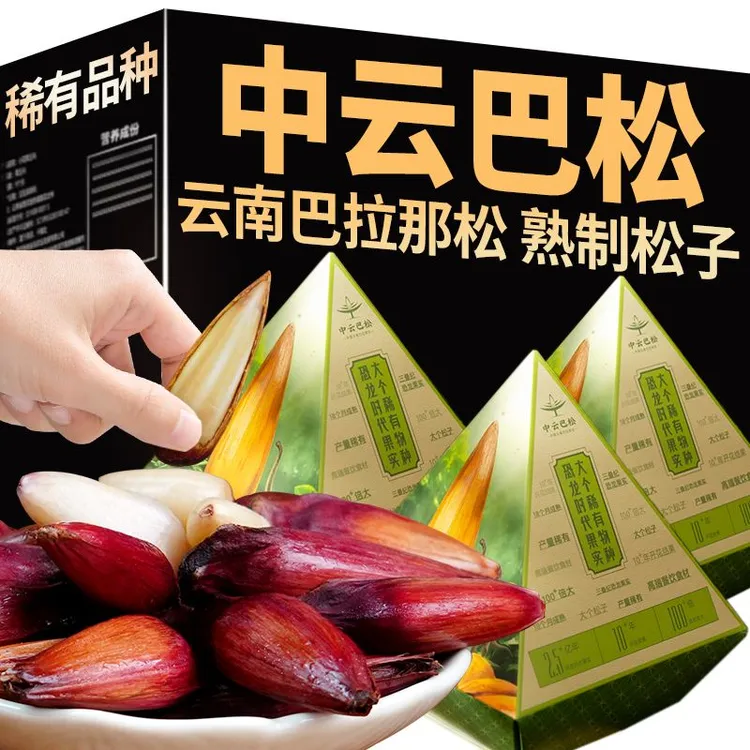 巴拉那松子云南特产新货大颗坚果干果原味休闲零食独立包装80g/盒