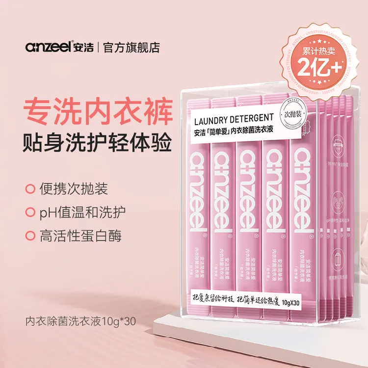 安洁内衣除菌洗衣液次抛装10g*30条温和抑菌持久留香旅行伴侣