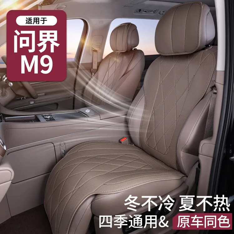 适用于问界m9坐垫四季通用座椅套问界M9五座/六座汽车专用座套