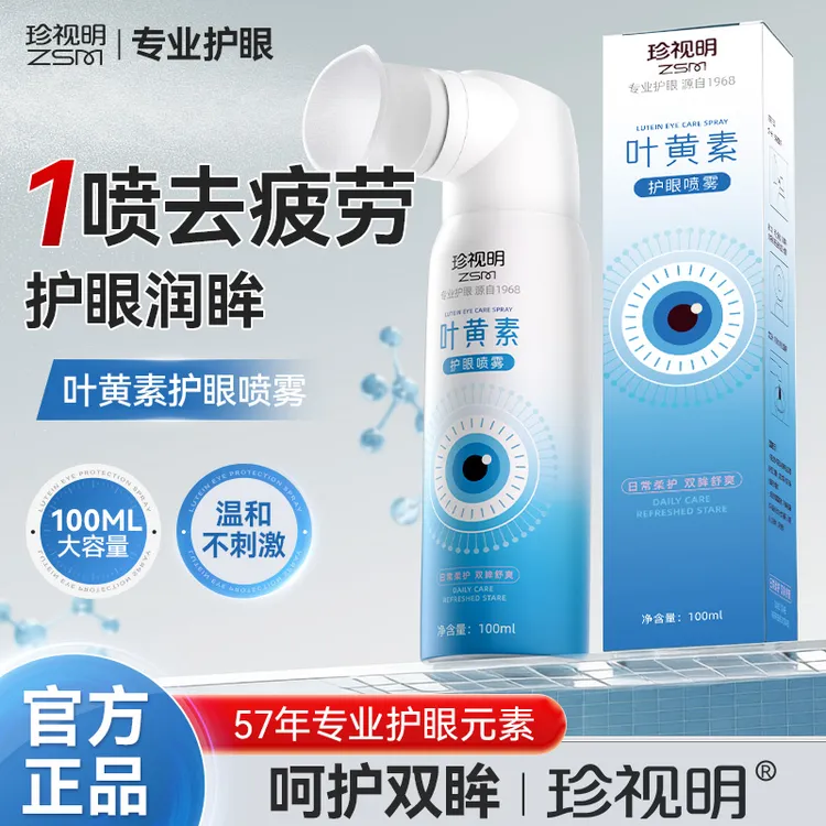 珍视明【正品】叶黄素护眼喷雾缓解清凉护眼温和雾化补水护眼大容量