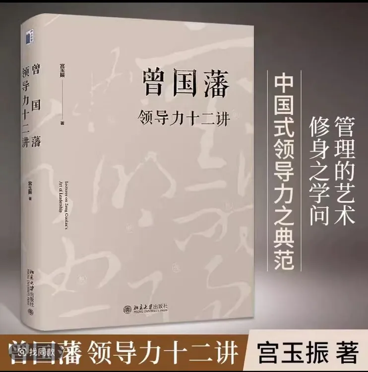 曾国藩领导力十二讲 宫玉振 《大道至拙》修订版 十二字读透曾国藩