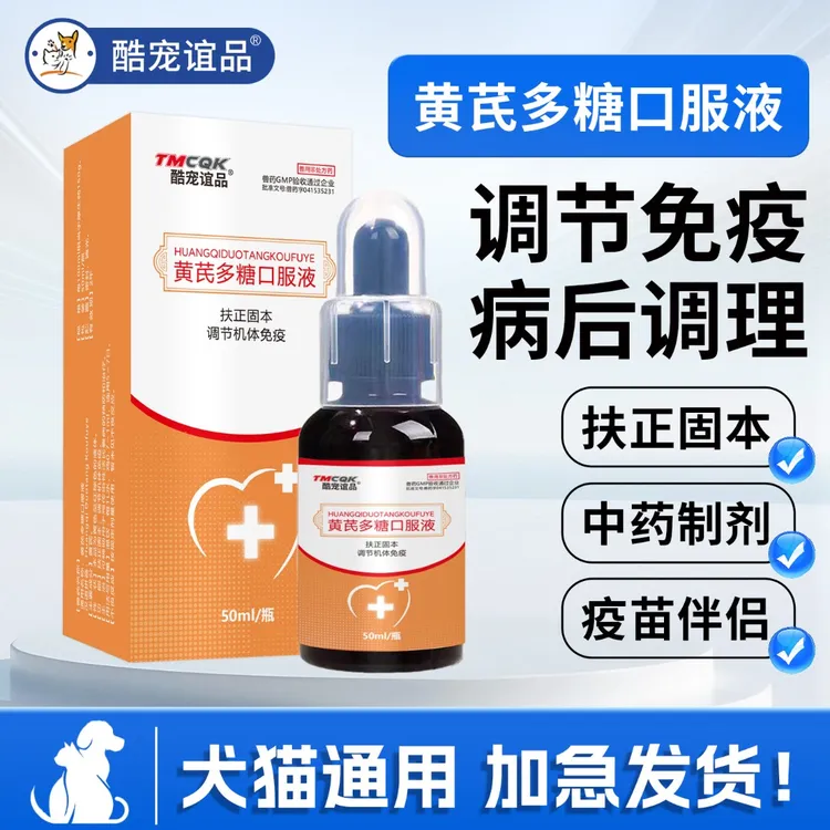 视频专属狗狗黄芪多糖口服液猫咪犬抗病调节免疫应激黄芪多糖猫咪疫苗伴侣