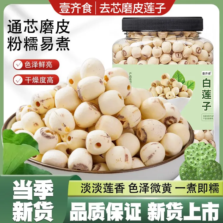 无硫去芯【18,9到手1斤】正宗新货莲子湘潭磨皮白莲子罐装组合干货