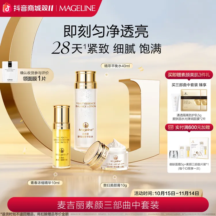 【双11抢先购】麦吉丽素颜三部曲中套装爽肤水精华贵妇膏素颜霜正品