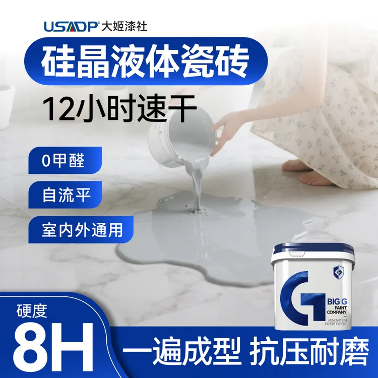 液体瓷砖老瓷砖改色漆翻新卫生间自流平防锈地砖一道工序户外找平