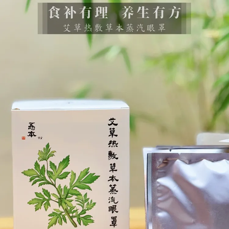 【忢本食宜】·艾草热敷草本蒸汽眼罩