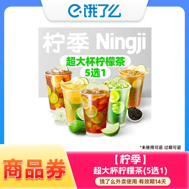 【柠季】Ningji招牌柠檬茶外卖商品兑换券 手机号下单直充到账