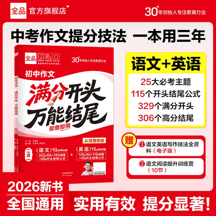 全品初中满分作文开头万能结尾主题高分范文阅读热点素材写作技巧