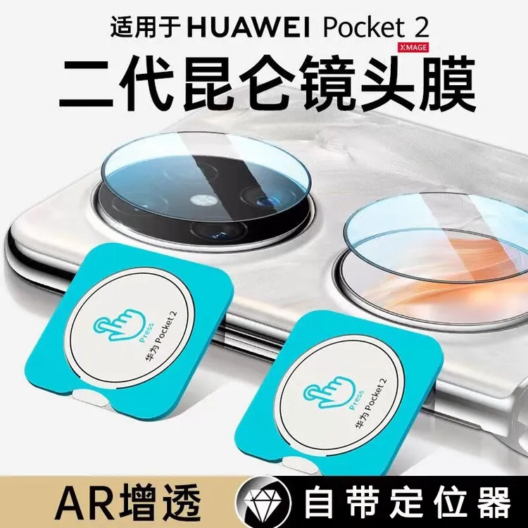 华为Pocket2镜头膜+副屏膜新款高清pocket2手机后置摄像头保护膜