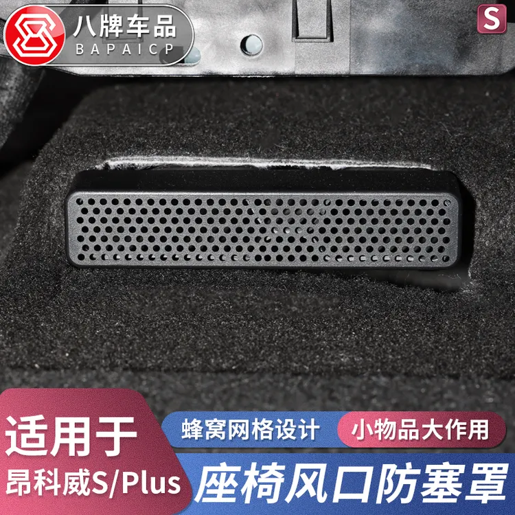 适用20-26款昂科威Plus/S出风口防堵保护罩 25座椅下后排空调口塞