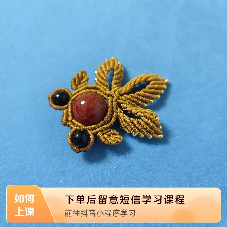 手工编绳小金鱼线上视频课