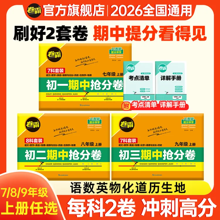 卷霸【初中期中抢分卷】  七八九年级初一二三上册检测初中试卷