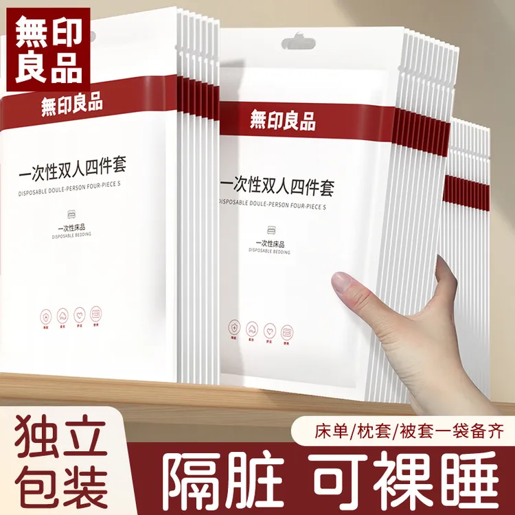 無印良品一次性床单被罩枕套被套旅行四件套酒店隔脏床上用品旅游