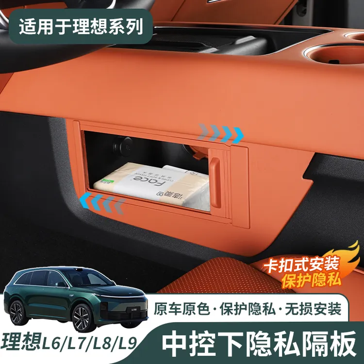 理想L6L7L8L9专用中控下隐私储物隔板收纳置物盒车内用品改装神器