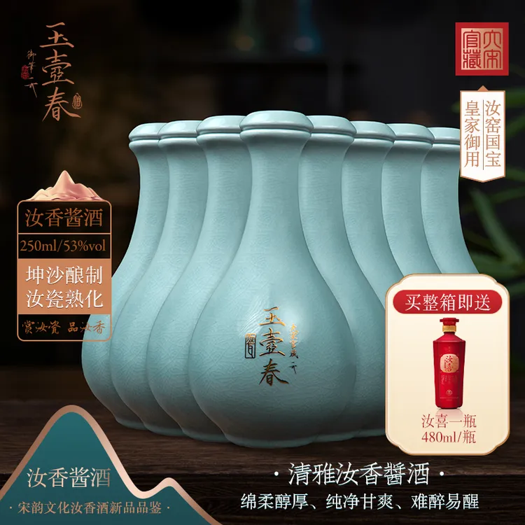 汝色天香宋韵汝瓷玉壶春酱酒香型送礼白酒优级品质8瓶53%Vol250ml