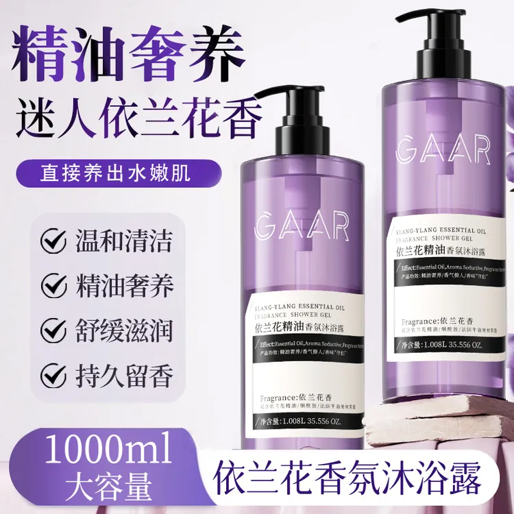 依兰香沐浴露乳液持久留香男女生洗澡专用推荐官方正品全身香体