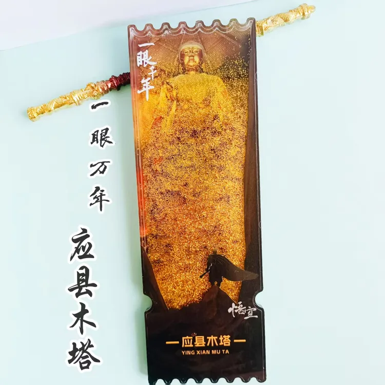 黑神话悟空联名山西木塔云冈石窟大佛流沙冰箱贴文创旅游纪念品