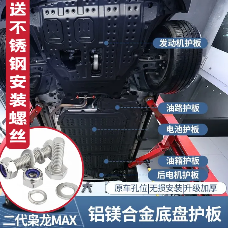 25款哈弗二代枭龙MAX底盘改装专用电机电池下护板发动机防护挡板
