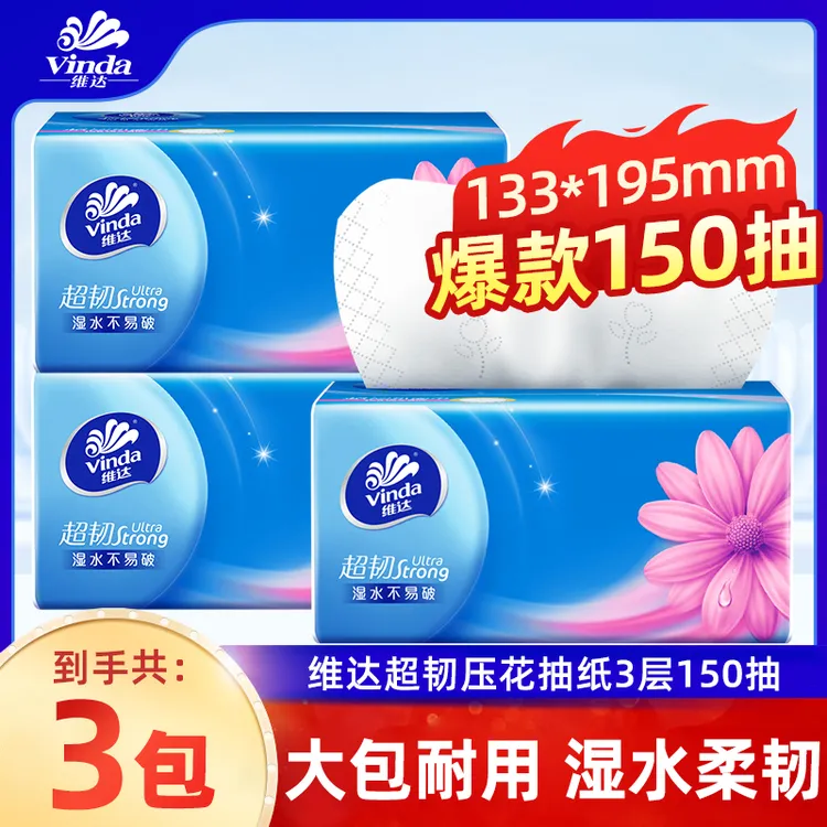 维达家用抽纸150抽3包三层面巾纸手纸巾可湿餐巾纸普通耐用纸抽