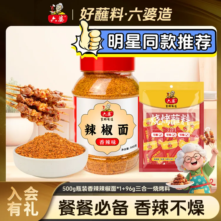 六婆辣椒面500g大瓶装香辣蘸料特色干碟烧菜烧烤料烤肉火锅油炸料