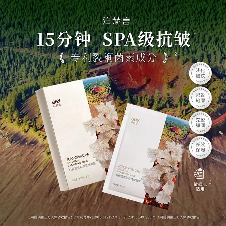 BHY泊赫言裂裥酵素胶原抗皱面膜紧致补水保湿
