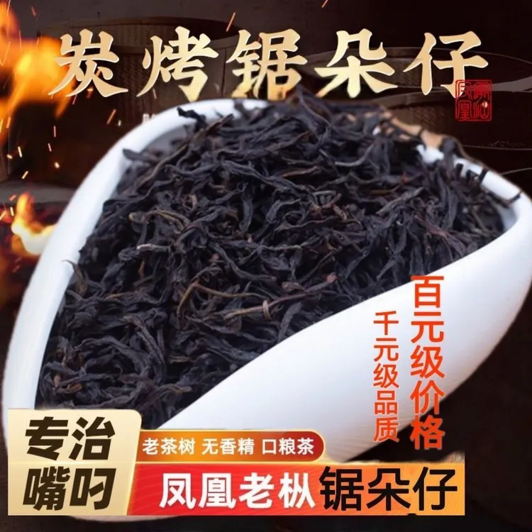 【珍藏】正宗高山锯朵仔高端茶凤凰单枞茶潮州特产乌岽单丛乌龙茶