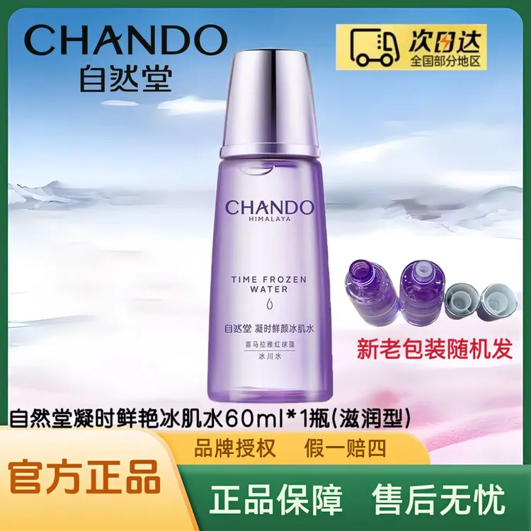 自然堂凝时鲜颜肌活冰肌水60ml【滋润型】