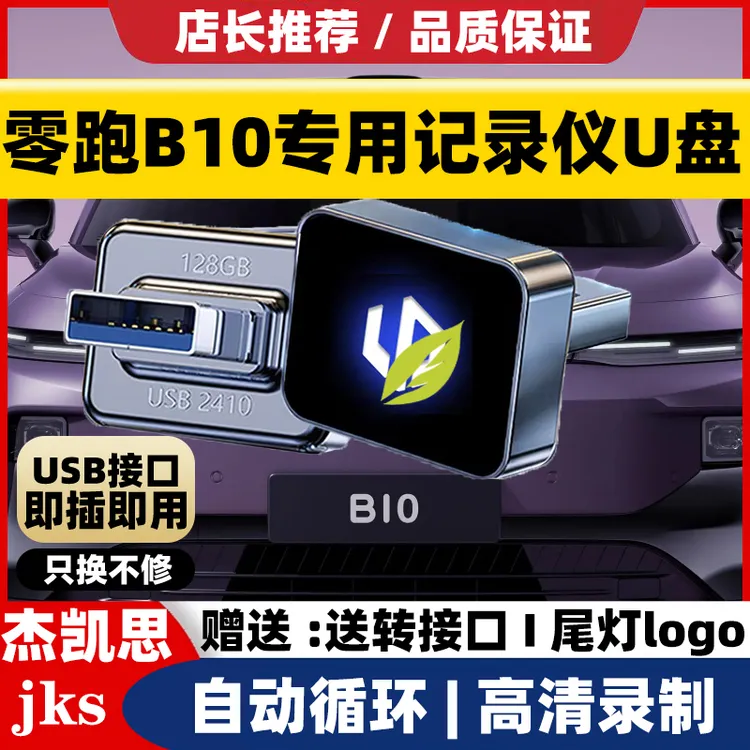 零跑B10/B01行车记录仪专用车载U盘内存卡哨兵模式车载高速优盘