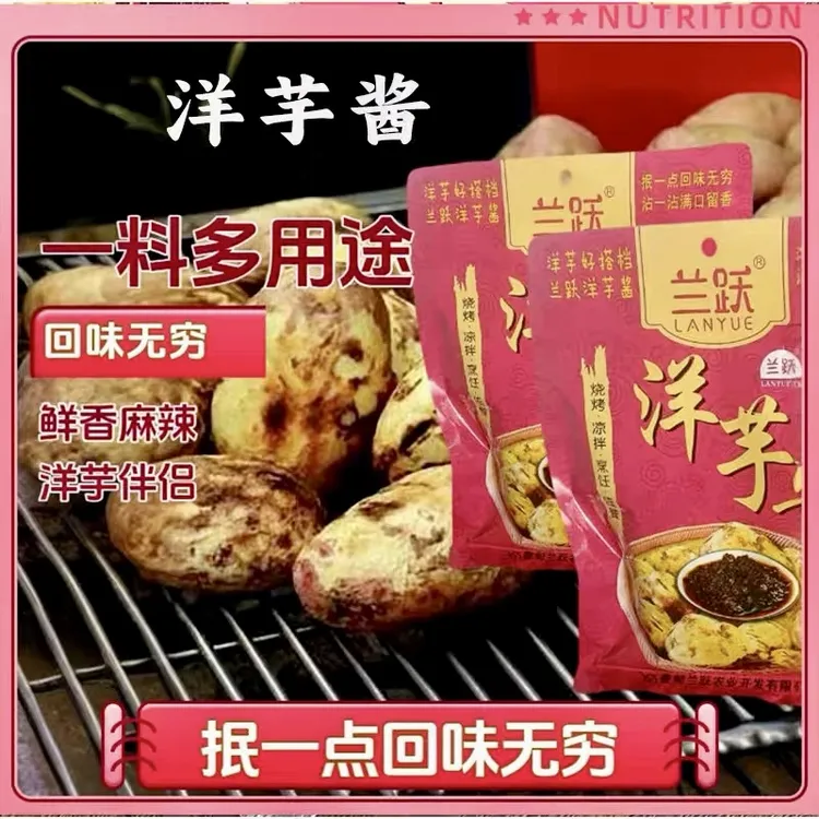 洋芋酱云南特产昭通兰跃食品烧洋芋烤土豆炸洋芋酱麻辣调味料蘸料