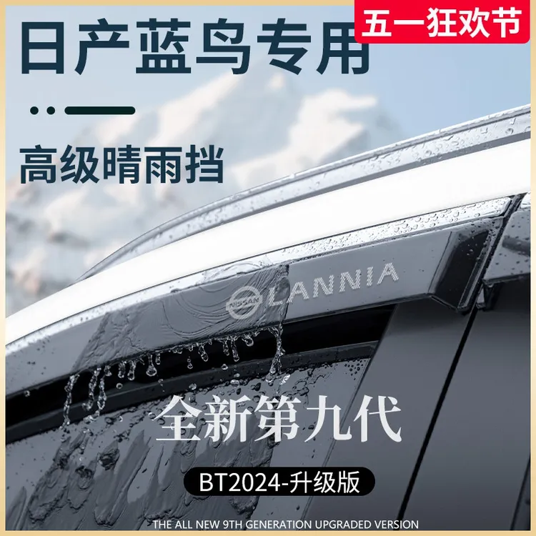 专用日产蓝鸟汽车用品改装饰配件大全晴雨挡雨板车窗雨眉防雨遮雨