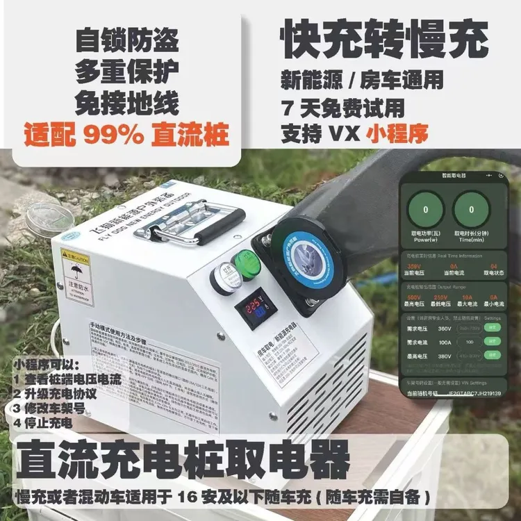 直流桩取电器新能源慢充车混动车房车家用电器快充转慢充新款户外