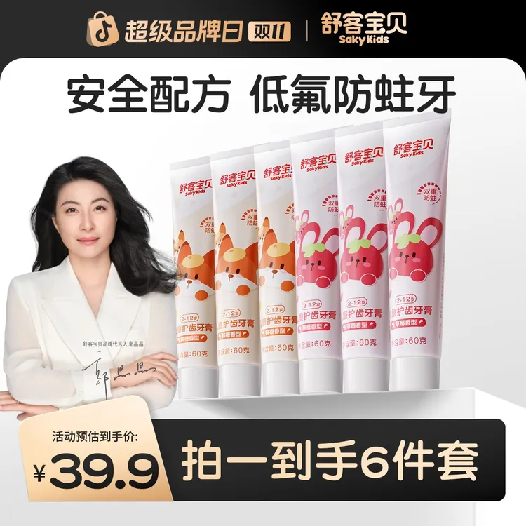 【郭晶晶同款】舒客宝贝儿童牙膏防蛀护齿牙膏含氟乳牙小孩刷牙