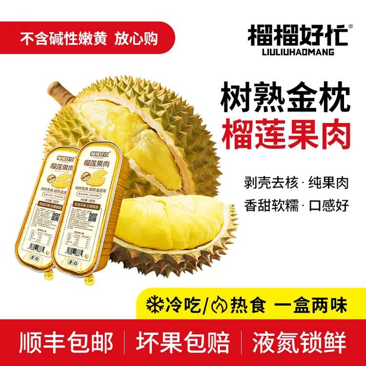 榴榴好忙泰国金枕榴莲无核果肉冷冻新鲜100g/盒【8盒巨划算】