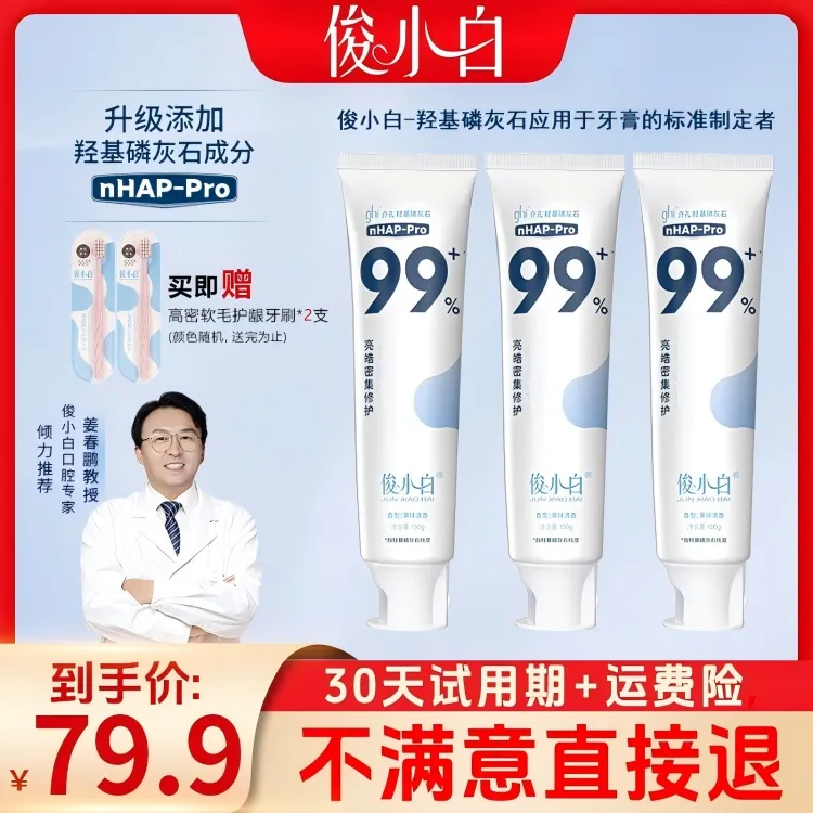 【30天试用】俊小白羟基磷灰石修护牙膏官方旗舰店成人含氟家用牙膏商品图