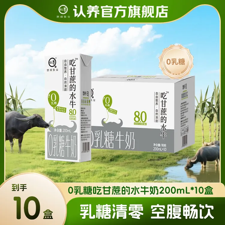 认养0乳糖水牛奶200ml*10盒营养早餐奶大人学生宝宝上班儿童牛奶