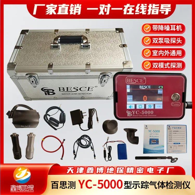 百思测双泵吸探头YC-5000型示踪气体检测仪检测漏水泄漏点测漏仪