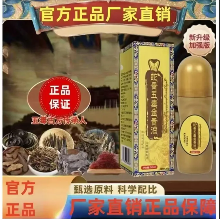 【官方正品】正品蛇骨五毒金骨油草本萃取合理配比温和不刺激外用