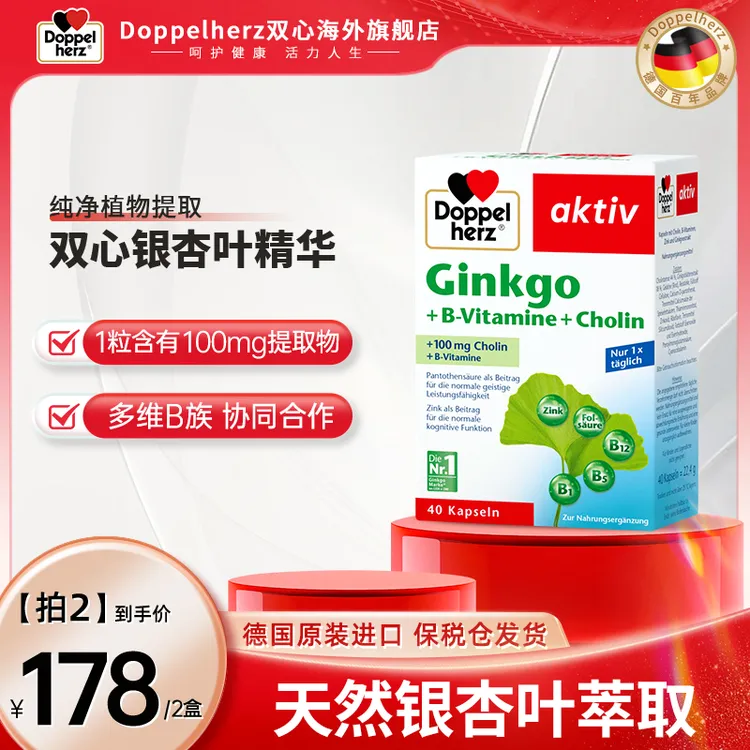 【推荐】Doppelherz双心银杏精华叶片提取物40粒/盒【拍2】