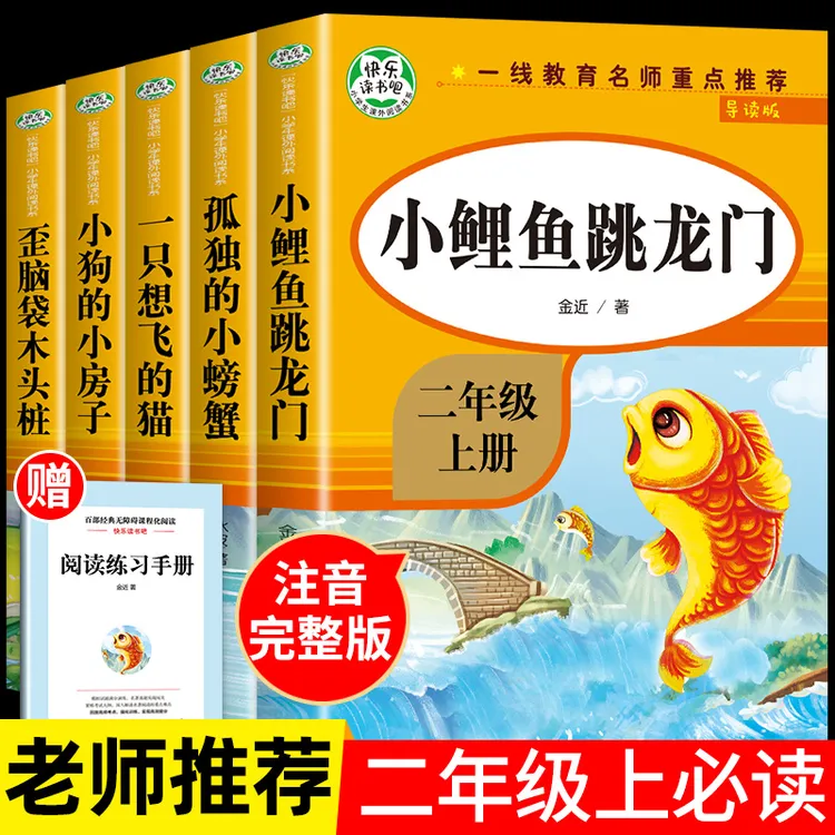 二年级快乐读书吧小鲤鱼跳龙门孤独的小螃蟹课外阅读必读书上册
