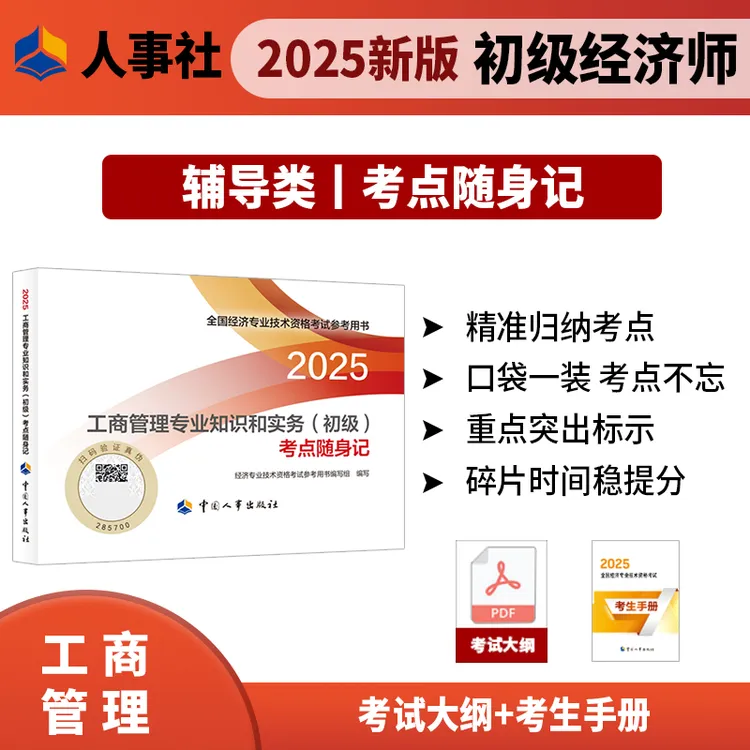 【现货】工商管理专业知识和实务（初级）考点随身记2025