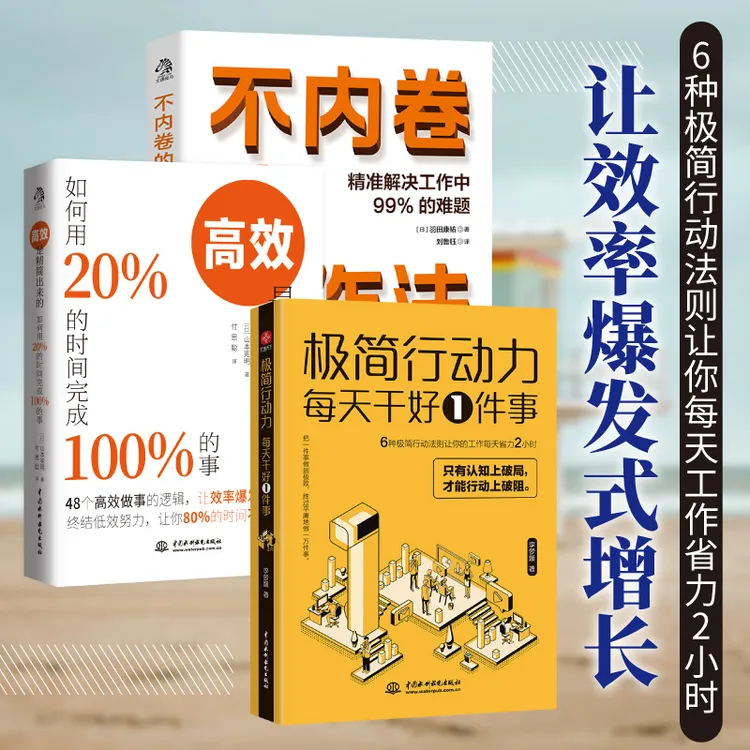 极简行动力 高效是精简出来的 不内卷的工作法  效率增长
