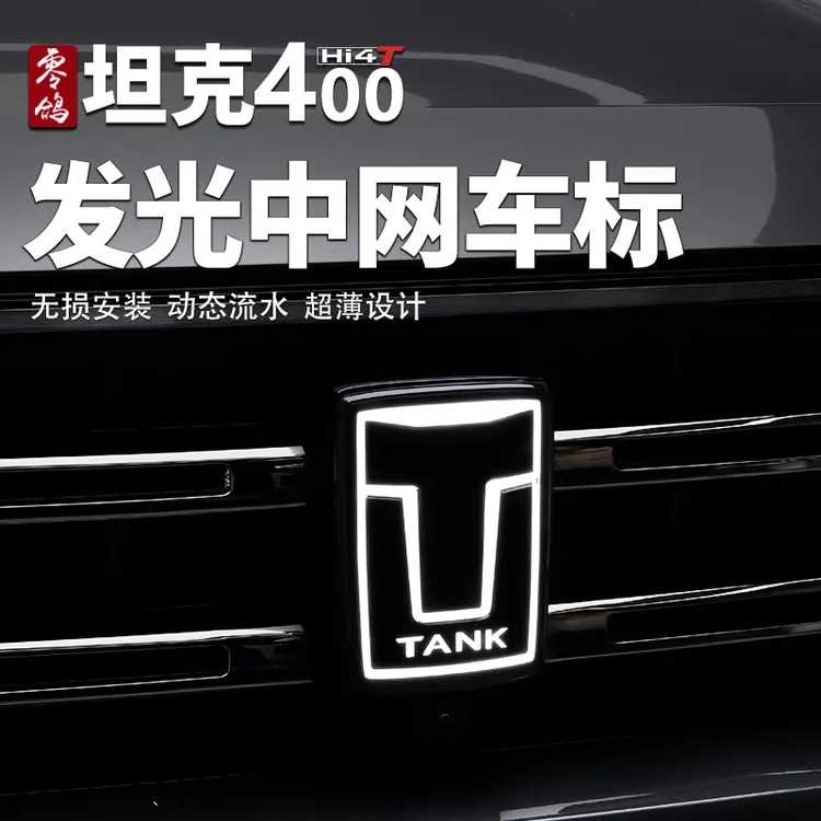 零鸽坦克400-hi4t车标灯中网改装装饰混动日行氛围灯越野外观升级