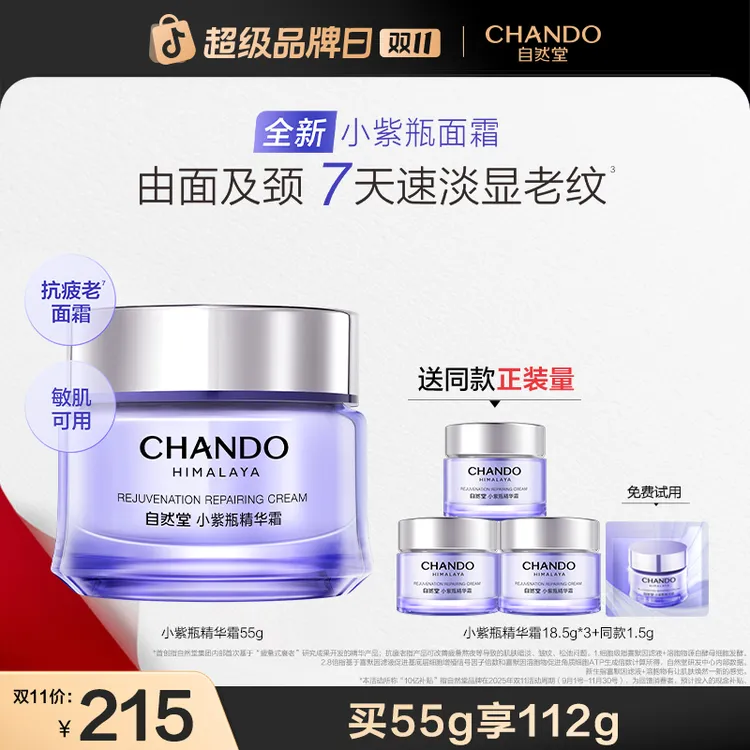 【双11狂欢】自然堂小紫瓶面霜抗疲老喜默因抗皱紧致霜淡纹敏肌适用