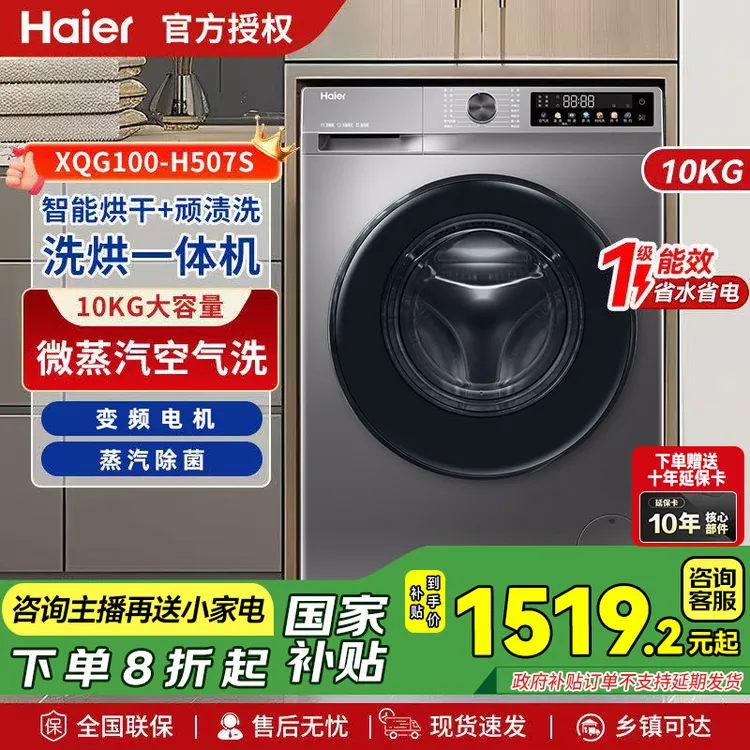 Haier/海尔10公斤洗烘一体机空气洗超薄六维减震除菌螨