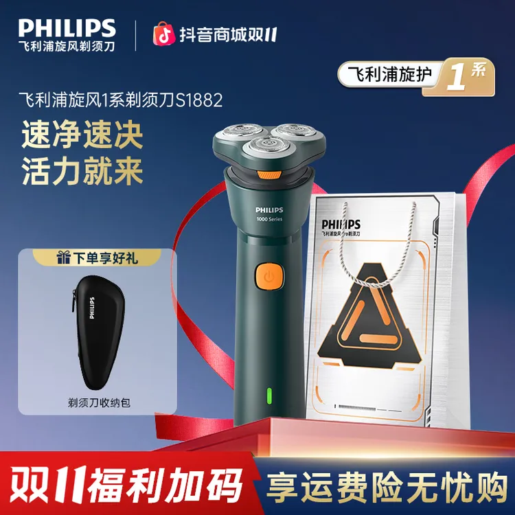 【双十一热卖】飞利浦旋风1系刮胡剃须刀S1882电动刮胡刀快充防水